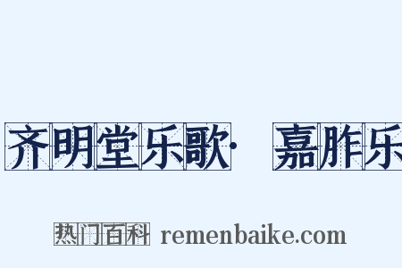 齐明堂乐歌·嘉胙乐是什么意思的图片